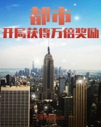 《都市:开局获得万倍奖励》