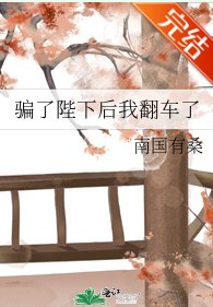 《骗了陛下后我翻车了》