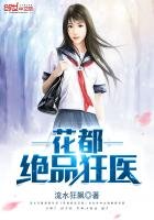 《花都绝品狂医》