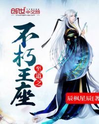 《至道之不朽王座》