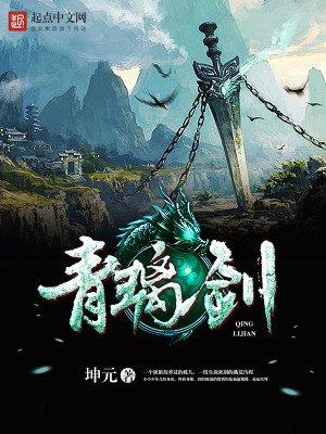 《青璃剑》
