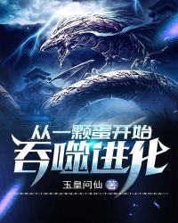 《从一颗蛋开始吞噬进化》