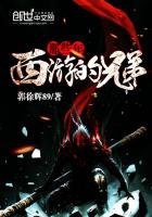 《那些年西游的兄弟》
