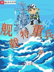 《舰载特重兵》