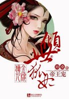 《金牌猎人:倾世狐妃帝王宠》