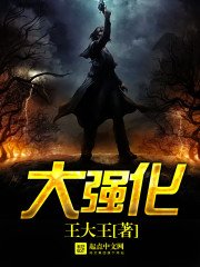 《大強化》