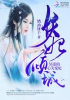 《妖妃倾城:冥帝的心尖宠妃》