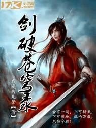 《剑破苍穹录》