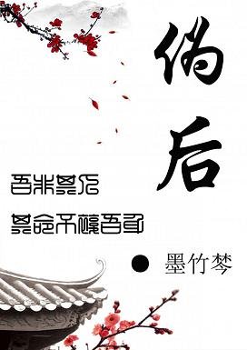 《伪后》