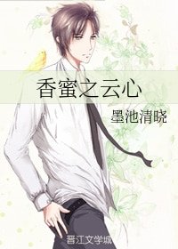 《(香蜜润玉同人)香蜜之云心》