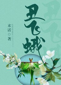 《醜飛蛾》
