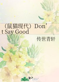 （鼠猫现代）Don’t Say Goodbye