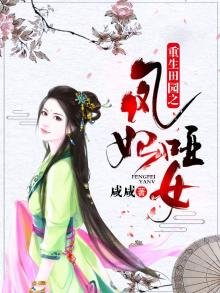 《重生田园之凤妃哑女》