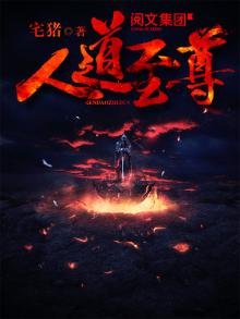 《人道至尊》