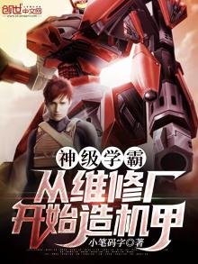 《神级学霸:从维修厂开始造机甲》