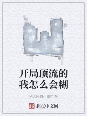《开局顶流的我怎么会糊》