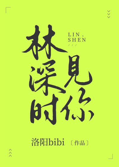 《林深時見你》