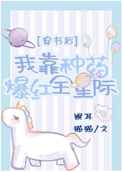 《穿书后我靠种药爆红全星际》