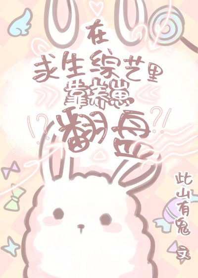 《在求生综艺里靠养崽翻盘》