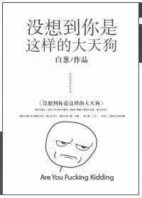 《沒想到你是這樣的大天狗》