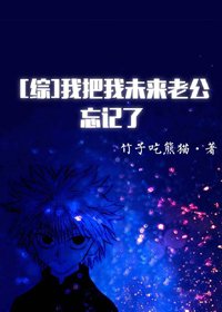 （综漫同人）[综]我把我未来老公忘记了