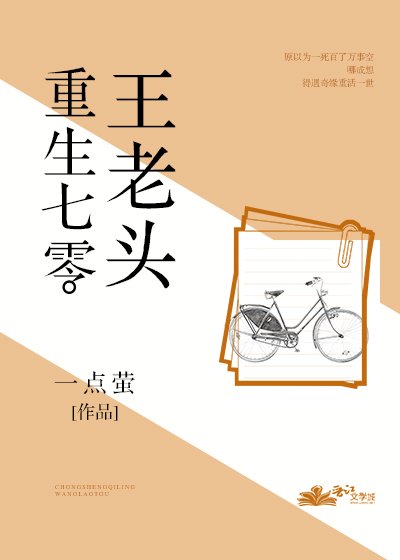 《重生七零王老头》