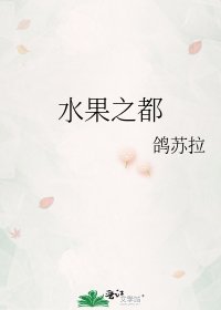 《水果之都》