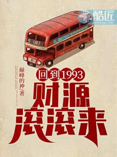 《回到1993,财源滚滚来》