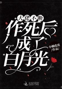 《大佬不断作死后成了白月光》