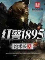 《紅警1895》