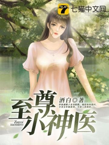 《至尊小神医》