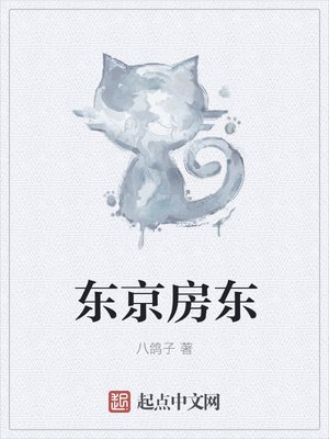 《东京房东》