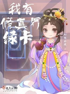 《我有修真界绿卡》