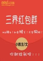 《三界红包群》