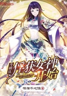 《斗破从俘获女神开始》