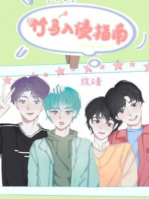 《竹马入侵指南》