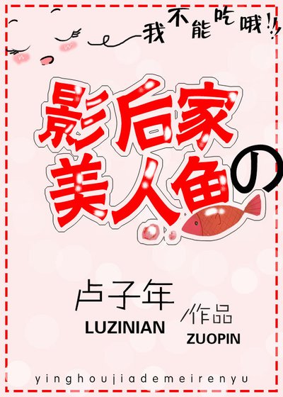 《影后家的美人鱼》