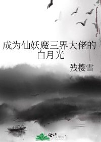 《成为仙妖魔三界大佬的白月光》