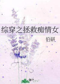 《综穿之拯救痴情女》