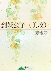 《劍妖公子(美攻)》