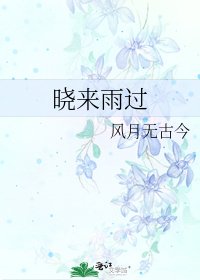 《晓来雨过》