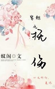 《抚伤/将军好美色(穿书)》