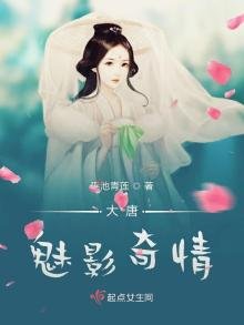 《大唐魅影奇情》