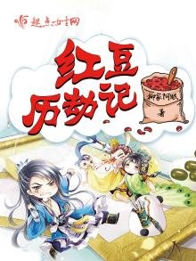 《红豆历劫记》