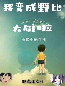 《我变成野比大雄啦》