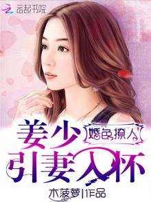 《姜少引妻入怀》