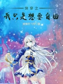 《快穿之我只是想要自由》