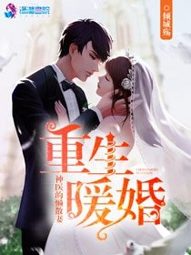 《重生暖婚:神醫的懶散妻》
