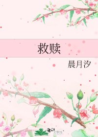 救赎