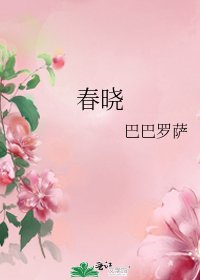 《春晓》